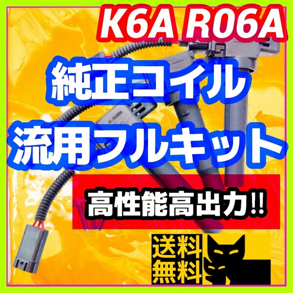 新規格K6A R06A車両に/最新点火系流用強化フルキット 直噴エンジン用イグニッションコイル+変換ハーネス3本セット/JB23W MH21S HA36Sに①