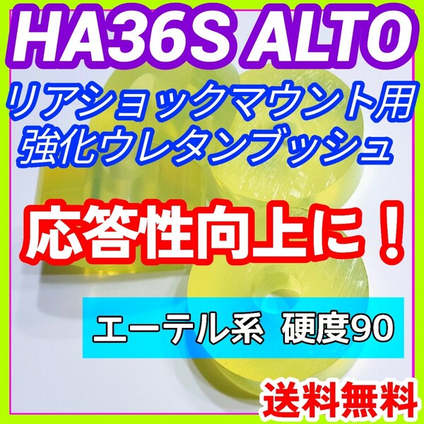 HA36S系アルトワークス アルトターボRSに/エーテル系ウレタン製リアショック用強化マウントブッシュ 5AGS R06A リア車高調 強化ブッシュ⑩