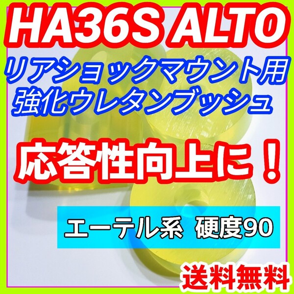 HA36S系アルトワークス アルトターボRSに/エーテル系ウレタン製リアショック用強化マウントブッシュ 5AGS R06A リア車高調 強化ブッシュ②