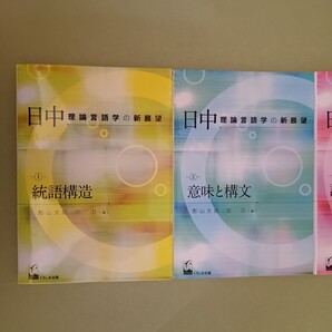 日中理論言語学の新展望 3巻セット