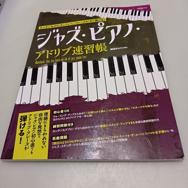 ジャズ・ピアノ・アドリブ速習帳: カンタンなのにカッコいいフレ-ズがすぐ弾ける!