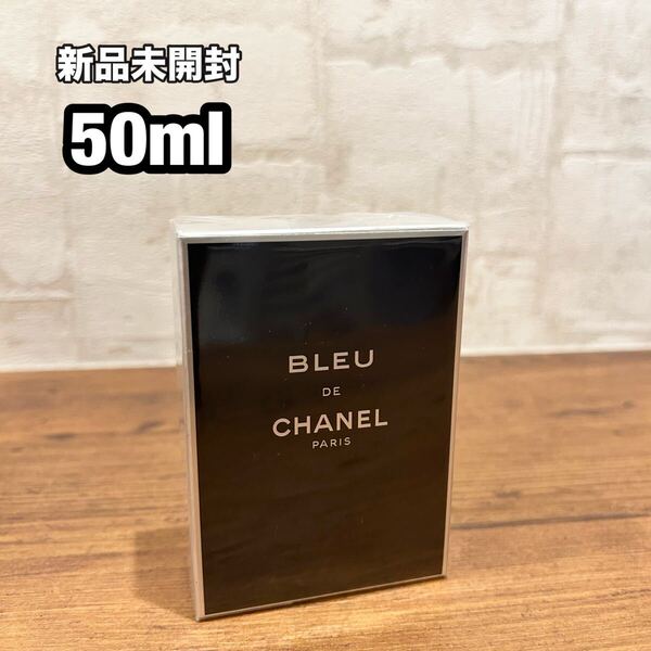 新品未開封 BLEU DE CHANEL ブルー ドゥ シャネル オードトワレ 50ml