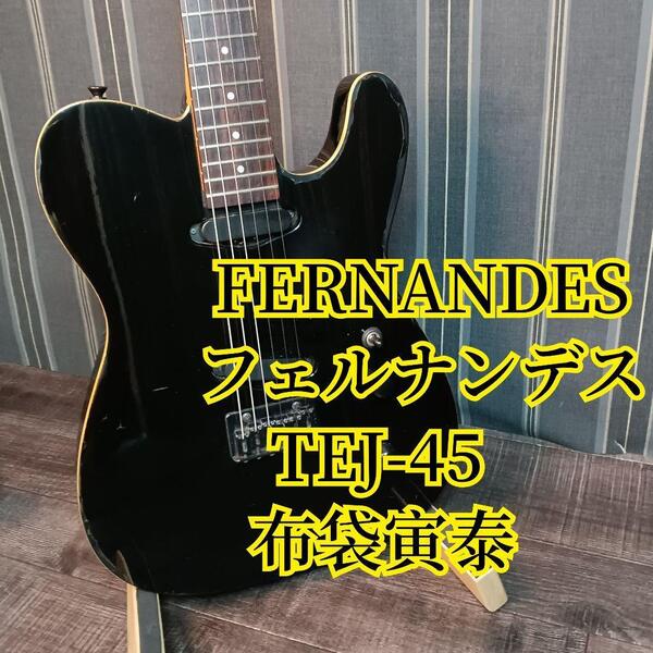 FERNANDES フェルナンデス TEJ-45 布袋寅泰 エレキギター 黒 テレキャスター TL テレキャス エレキ ギター TEJ 45