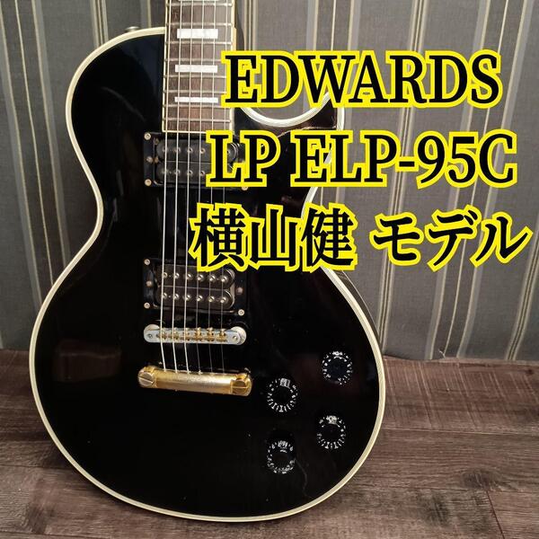 EDWARDS エドワーズ レスポールカスタム レスポール ELP-95C エレキギター ギター Hi-STANDARD ハイスタンダード 横山健 使用モデル