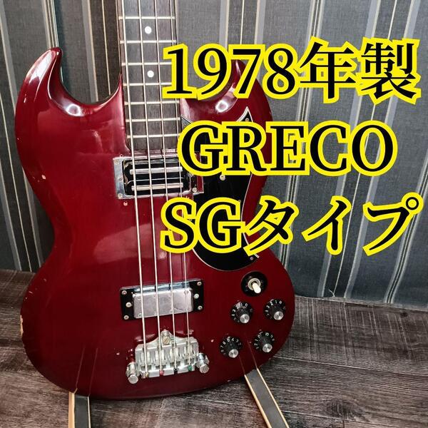 ヴィンテージ 1978年製 Greco グレコ SG エレキベース EB 70s エレキ ベース ギター 楽器 弦楽器 本体