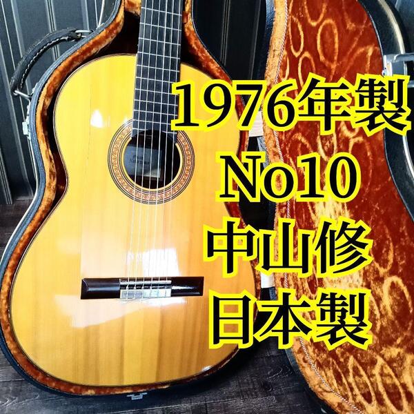 1976年製 No10 中山修 日本製 OSAMUNAKAYAMA ガットギター OSAMU ジャパンヴィンテージ JAPAN ギター ハードケース ギターケース