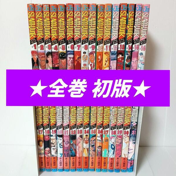 【全巻 初版】SLAM DUNK スラムダンク 全31巻 井上雄彦 バスケ コミックセット 漫画 全巻セット 完結 JBL NBA