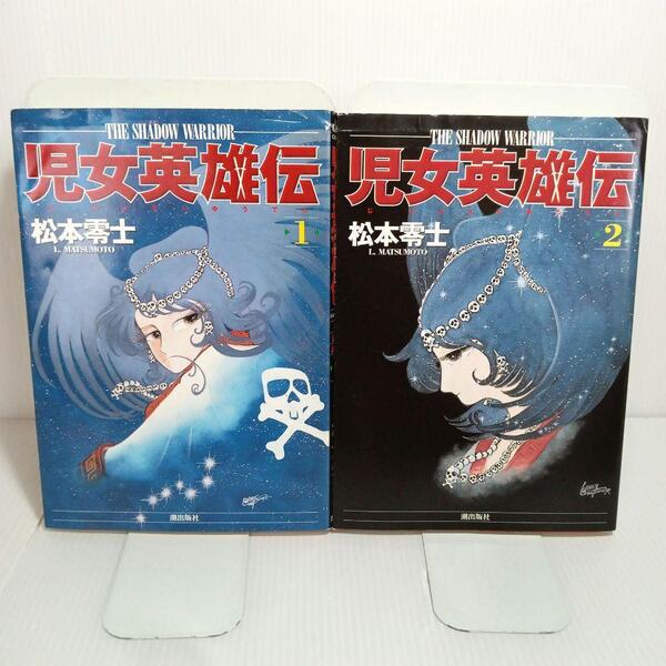 【初版】松本 零士 児女英雄伝 全巻 コミックセット (全2巻) 潮出版社 漫画 コミック アニメ レトロ 昭和レトロ漫画