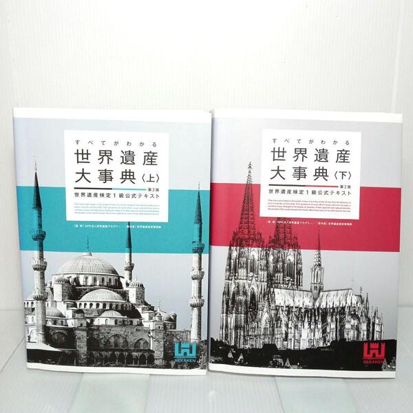 【美品 即日発送】上下セット すべてがわかる世界遺産大事典 世界遺産検定1級公式 世界遺産検定 1級 公式テキスト 上下