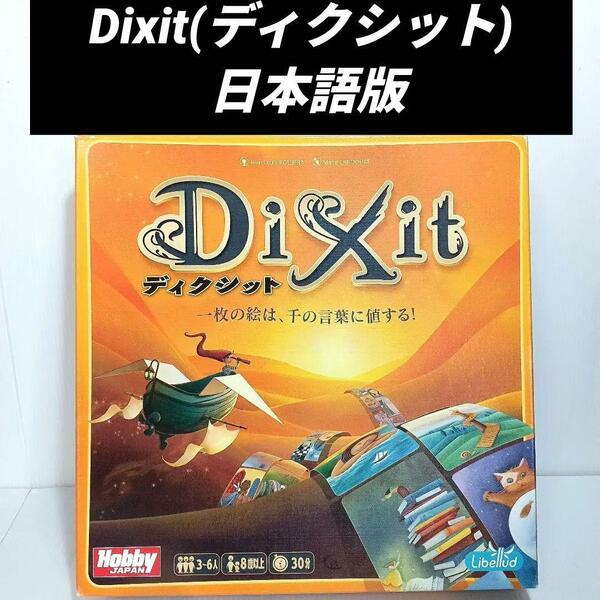 Dixit (ディクシット) ボードゲーム ホビージャパン ディクシット 日本語版 ボード ゲーム ボドゲ 日本 日本語