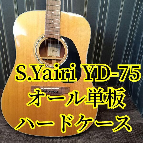 S.Yairi YD-75 オール単板 アコースティックギター ハードケース付 単板 スプルース マホガニー ギター ヤイリ エスヤイリ アコギ