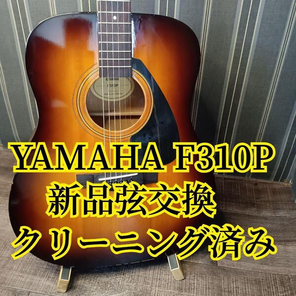 ヤマハ YAMAHA F310P F310 アコギ アコースティックギター ギター サンバースト 弦楽器 楽器 新品弦 メンテ済み