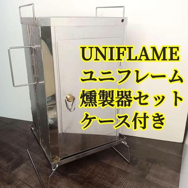 UNIFLAME ユニフレーム スモーカー 燻製器 燻製機 FS-500 FS FS500 500 スモーク キャンプ アウトドア レジャー 燻製 廃盤