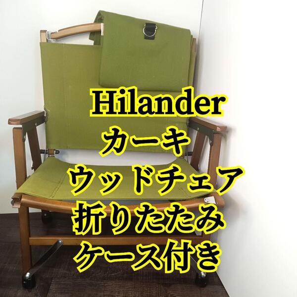 Hilander ウッドフレームチェア (カーキ) ハイランダー 折りたたみ ウッド チェア チェアー イス 椅子 ケース 座椅子