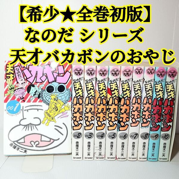 【希少 初版】なのだ 天才バカボンのおやじ 昭和レトロ 全巻 コミックセット 天才バカボン 全巻初版 セット レトロ漫画 マンガ