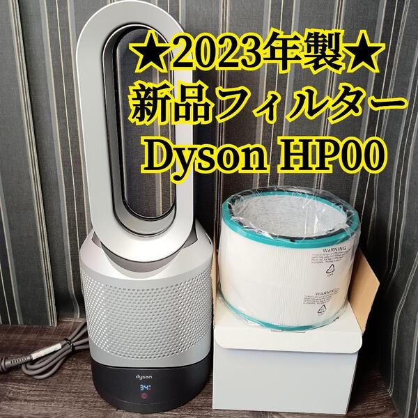 2023年 2023年製 ダイソン Dyson HP00 Pure Hot + Cool HP 冷暖房 新品フィルター リモコン クーラー ヒーター