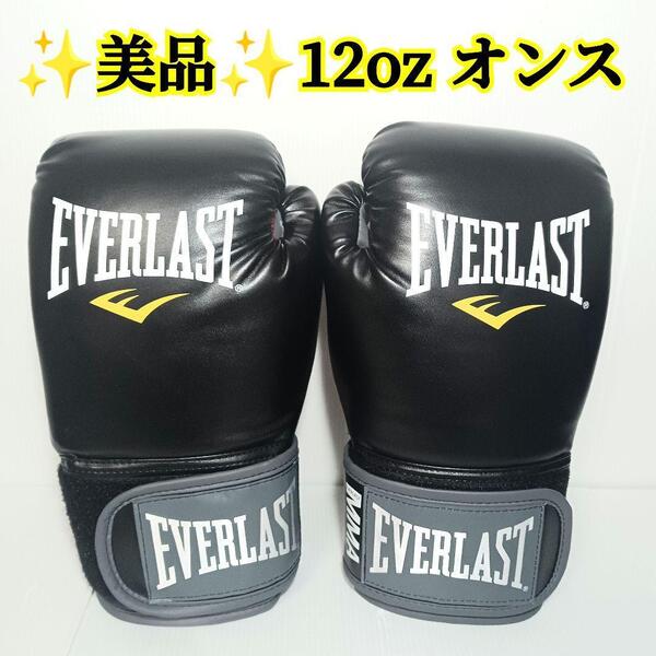 美品 EVERLAST グローブ 12オンス 黒 ボクシング エバーラスト 12 オンス OZ スポーツ
