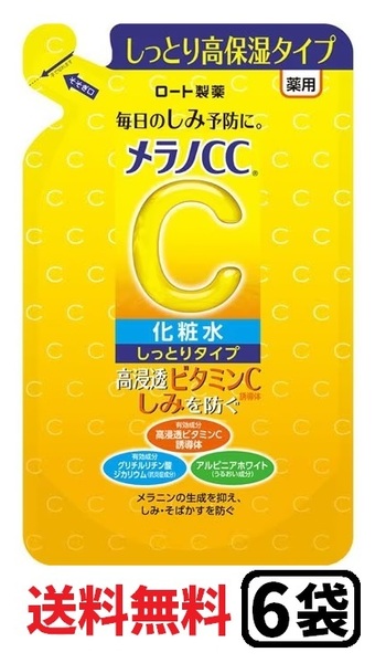 【6袋 /送料無料】メラノCC 薬用しみ対策 美白 化粧水 しっとりタイプ つめかえ 詰替 24時間以内に発送