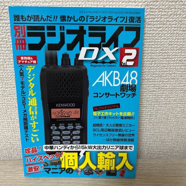 別冊 ラジオライフDX (Vol.2) 三才ムック/三才ブックス