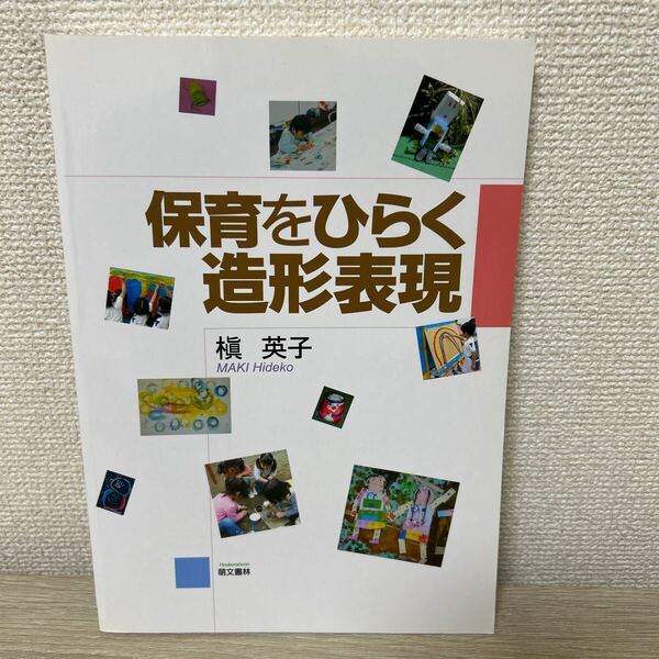 保育をひらく造形表現 (第2版) 槇英子/著
