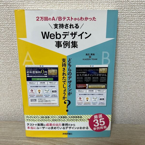 2万回のA/Bテストからわかった 支持されるWebデザイン事例集 鬼石真裕/著 KAIZEN TEAM/著