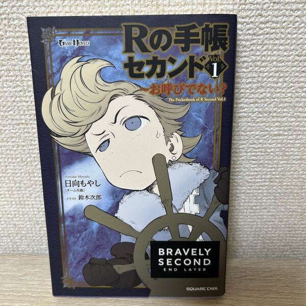 Rの手帳セカンド BRAVELY SECOND END LAYER Vol.1 (GAME NOVELS) ゲーム ノベルス