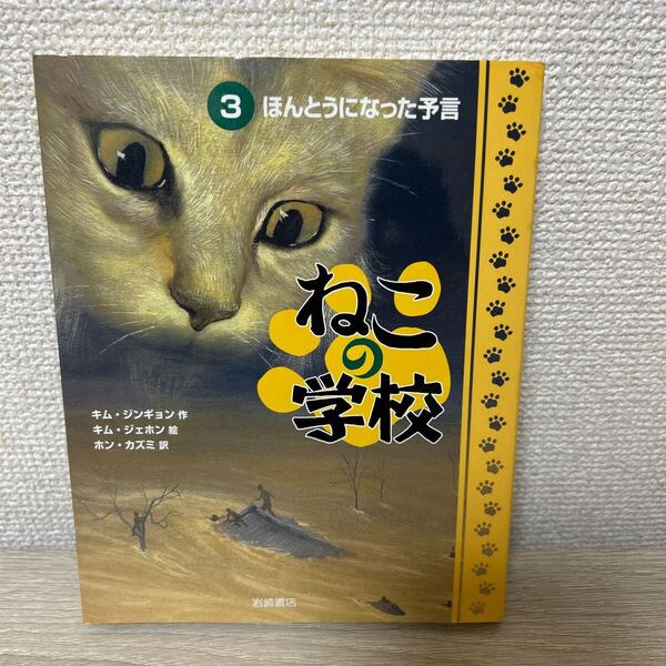 ねこの学校 3 ほんとうになった予言 キムジンギョン/作 キムジェホン/絵 ホンカズミ/訳 児童書
