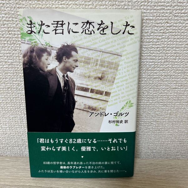 【帯つき】 また君に恋をした アンドレ・ゴルツ/著 杉村裕史/訳