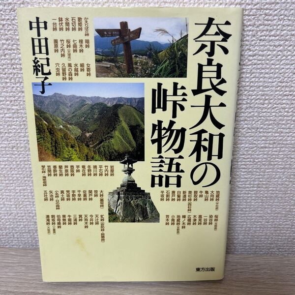 【初版】 奈良大和の峠物語 中田紀子/著