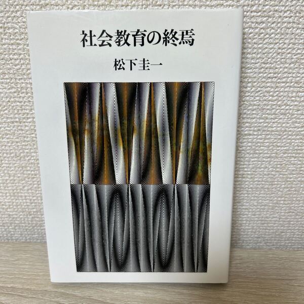 【初版】 社会教育の終焉