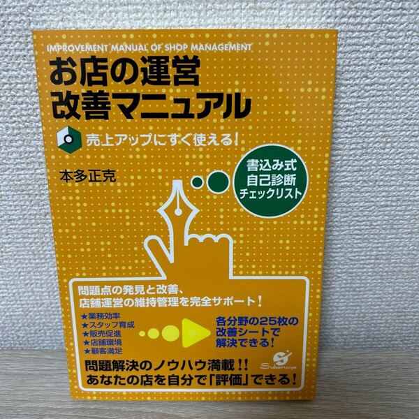 お店の運営 改善マニュアル 売上アップにすぐ使える! 本多正克/著