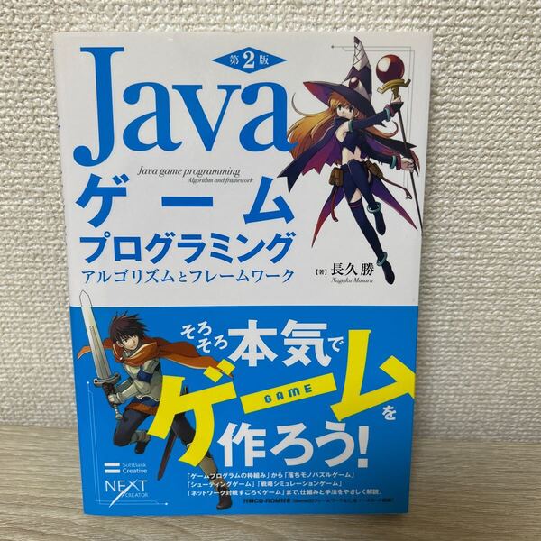 【CD -ROMつき】 Java ゲーム プログラミング アルゴリズムとフレームワーク (NEXT CREATOR) (第2版) 長久勝/著