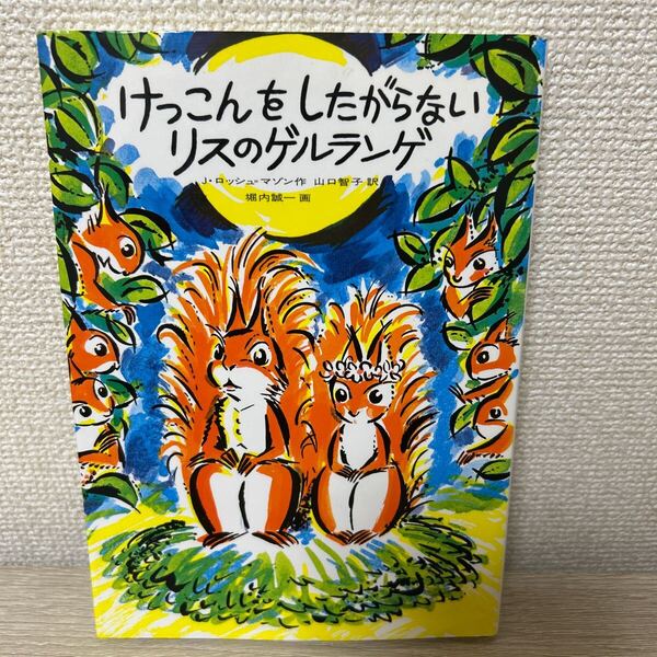 けっこん をしたがらないリスのゲルランゲ (世界傑作童話シリーズ) ジャンヌ・ロッシュ・マゾン/さく 山口智子/やく 児童書