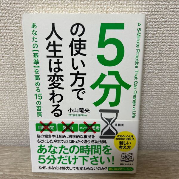 【初版 帯つき】 5分の使い方で人生は変わる (角川フォレスタ) 小山竜央/著
