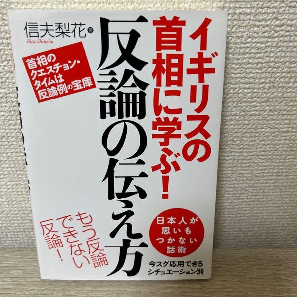 イギリスの首相に学ぶ! 反論の伝え方 信夫梨花/著