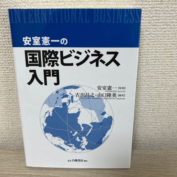 【初版】 安室憲一の 国際ビジネス入門 安室憲一/監修 古沢昌之/編著 山口隆英/編著