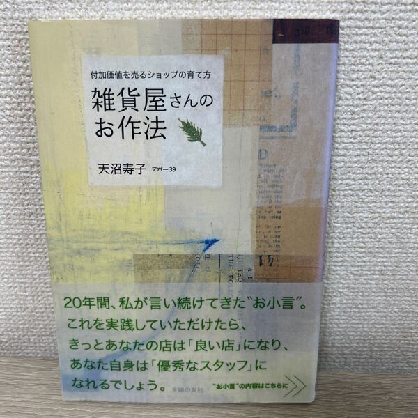 【帯つき】 雑貨屋さんのお作法 付加価値を売るショップの育て方 天沼寿子/著