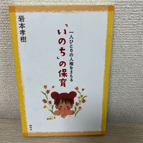 【初版】 「いのち」の保育 一人ひとりの人権をまもる 岩本孝樹/著