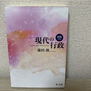 現代の行政 (新版 第2版) 森田朗/著