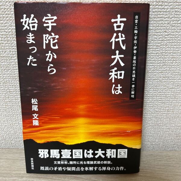 【帯つき】 古代大和 は宇陀から始まった 出雲・三輪・宇佐・伊勢・墨坂の不思議を一挙に解明 松尾文隆/著