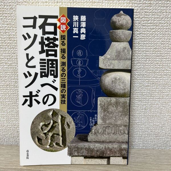 石塔調べのコツとツボ 図説 採る撮る測るの三種の実技 藤澤典彦/著 狭川真一/著
