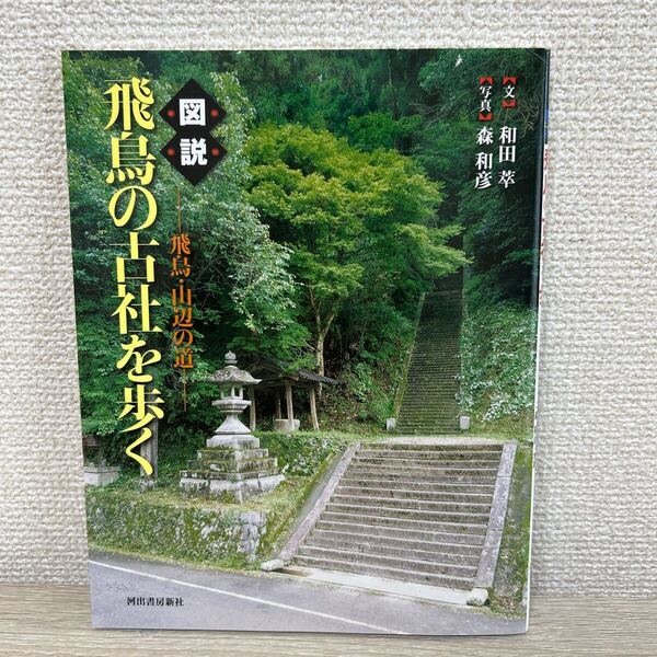 【初版】 図説 飛鳥の古社を歩く 飛鳥・山辺の道 (ふくろうの本) 和田萃/文 森和彦/写真