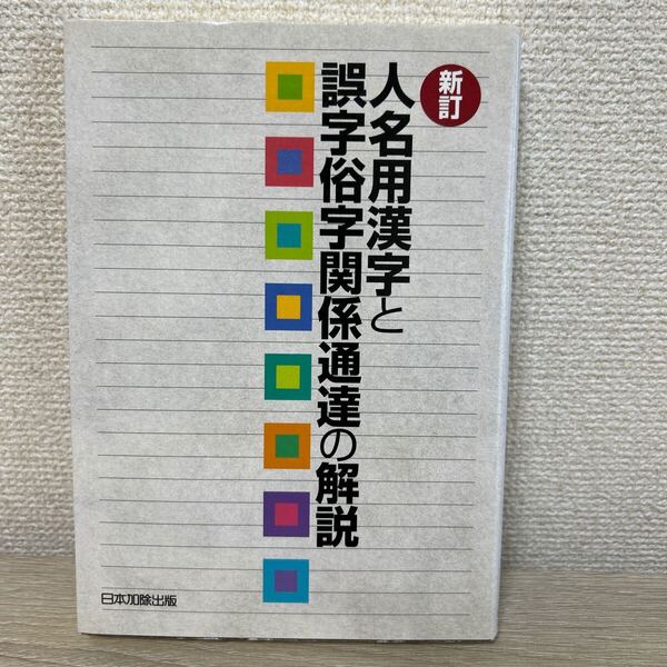 【初版】 人名用漢字と誤字俗字関係通達の解説 (新訂) 日本加除出版株式会社編集部/編