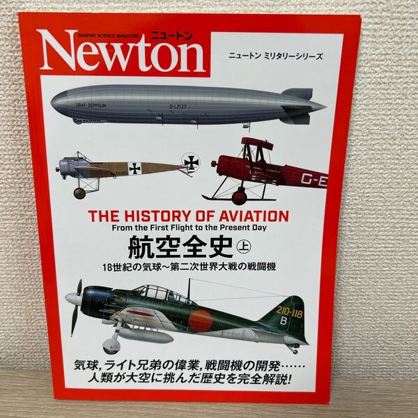 Newton ニュートン 航空全史 上 (ニュートン ミリタリーシリーズ) ロバート・ジャクソン/著 青木謙知/監修・訳