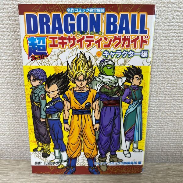 ドラゴンボール スーパー DRAGON BALL 超 エキサイティングガイド キャラクター編 (ジャンプコミックス) 鳥山 明 著