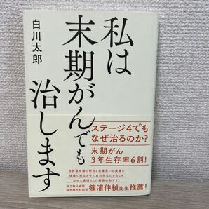 【帯つき】 私は 末期がんでも治します (TWJ BOOKS) 白川太郎/著