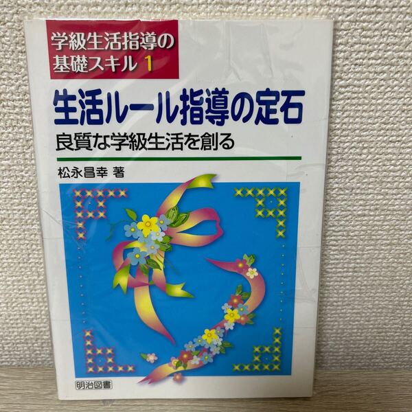 学級生活指導の基礎スキル 生活ルール指導の定石 良質な学級生活を創る