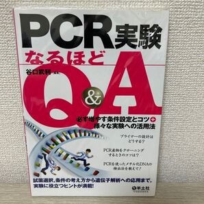 PCR実験 なるほど Q & A