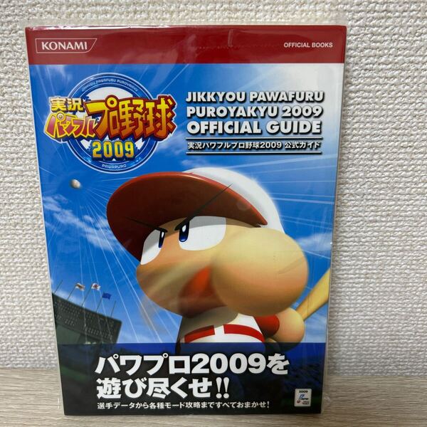 実況 パワフルプロ野球 2009 公式ガイド 攻略本