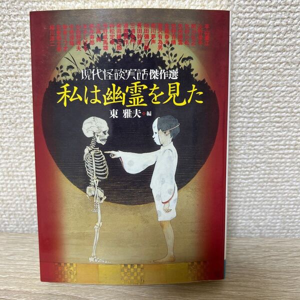 【初版】 私は幽霊を見た 現代怪談実話傑作選 MF文庫ダ・ヴィンチ 平山蘆江